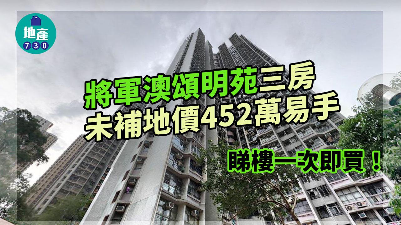 二手居屋成交｜睇樓一次即買！將軍澳頌明苑未補價三房452萬易手