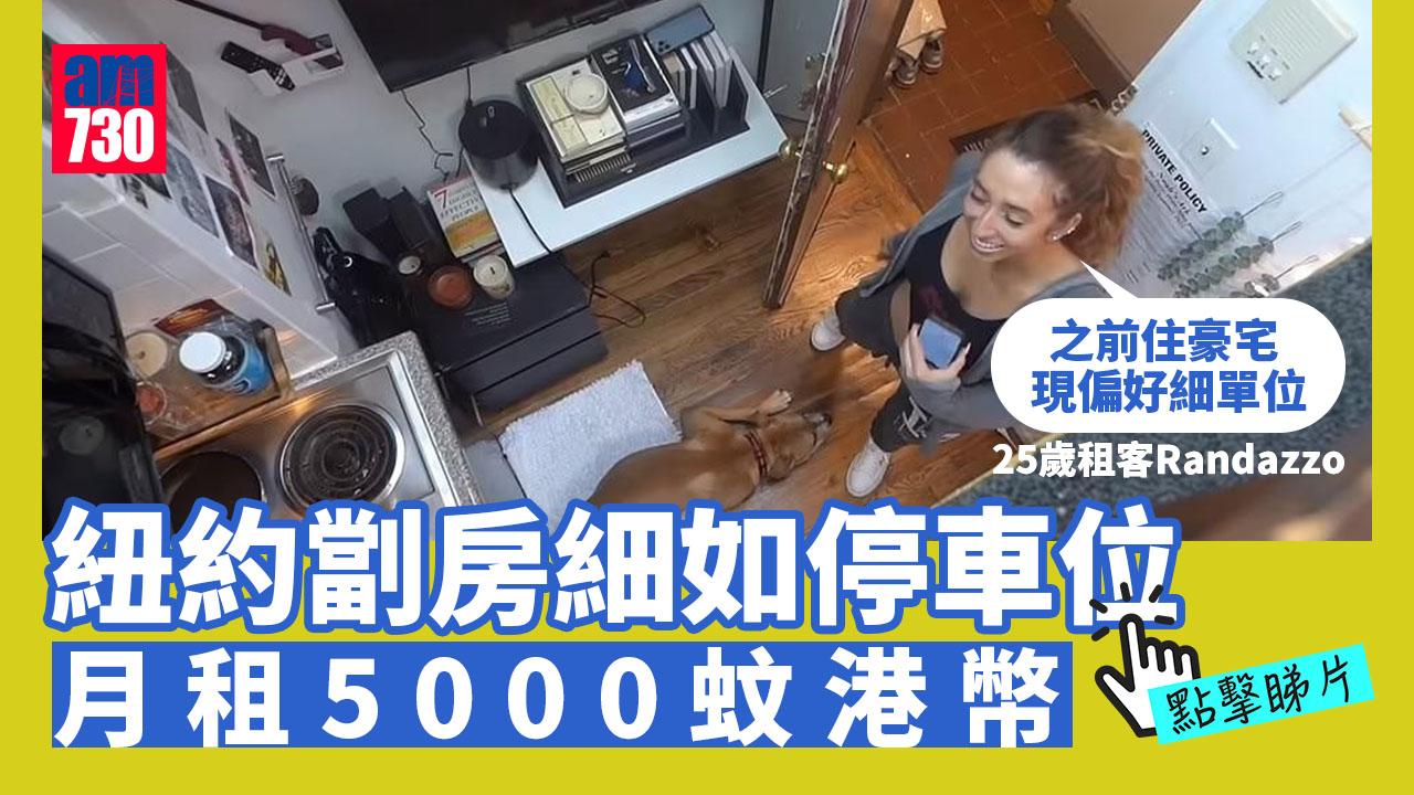 紐約劏房月租5000蚊 細如停車位無浴室網民譁然(有片)