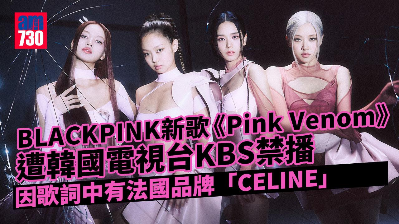 BLACKPINK新歌涉品牌名字遭禁播