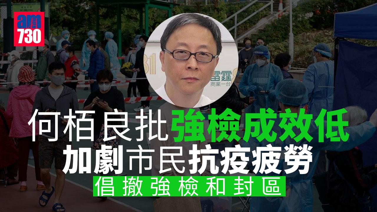 強制檢測｜批耗資源多及失去意義　何栢良倡取消強檢公告