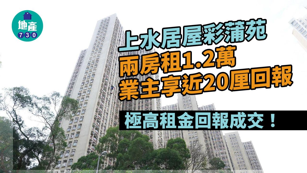 二手居屋租賃｜彩蒲苑兩房租1.2萬 分兩期預付 業主享近20厘回報