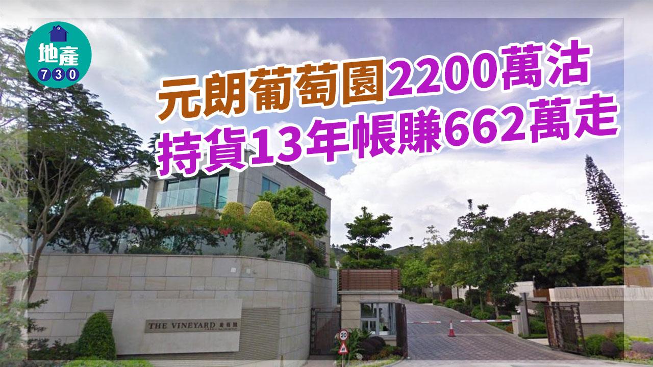 二手樓成交｜疫下獲利 元朗葡萄園3層別墅2200萬沽 帳賺662萬走