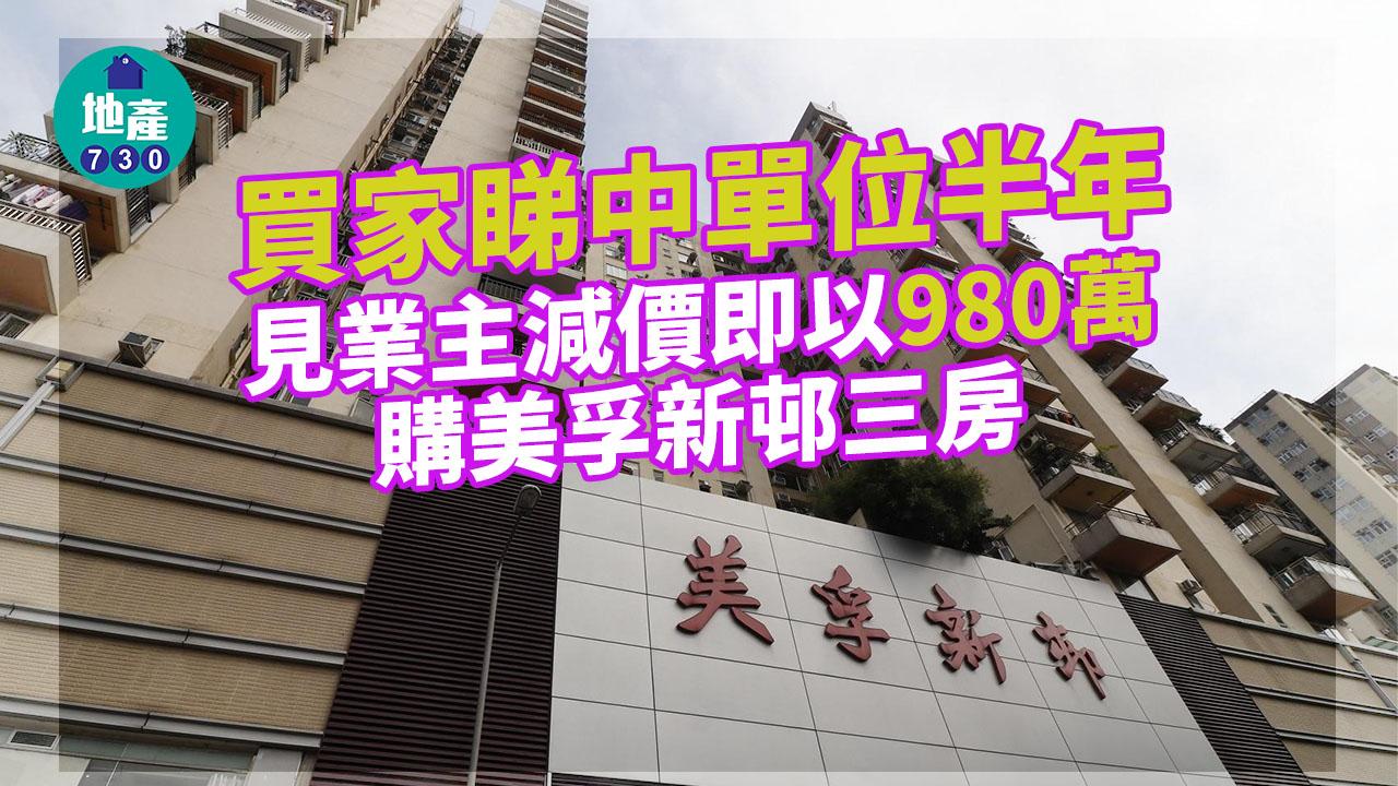 二手樓成交｜睇樓半年 見業主肯減 用家980萬購美孚新邨三房