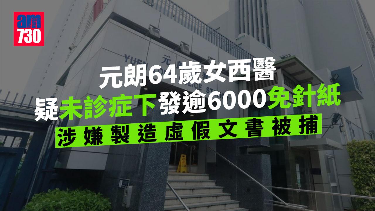 元朗女西醫涉未診症下發逾6000免針紙被捕