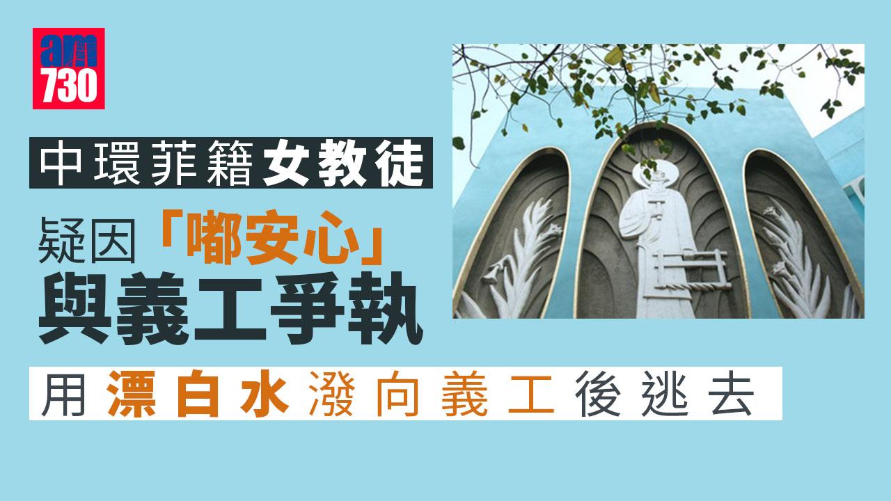 中環女教徒疑因「嘟安心」惹爭執 向女義工潑漂白水後逃去