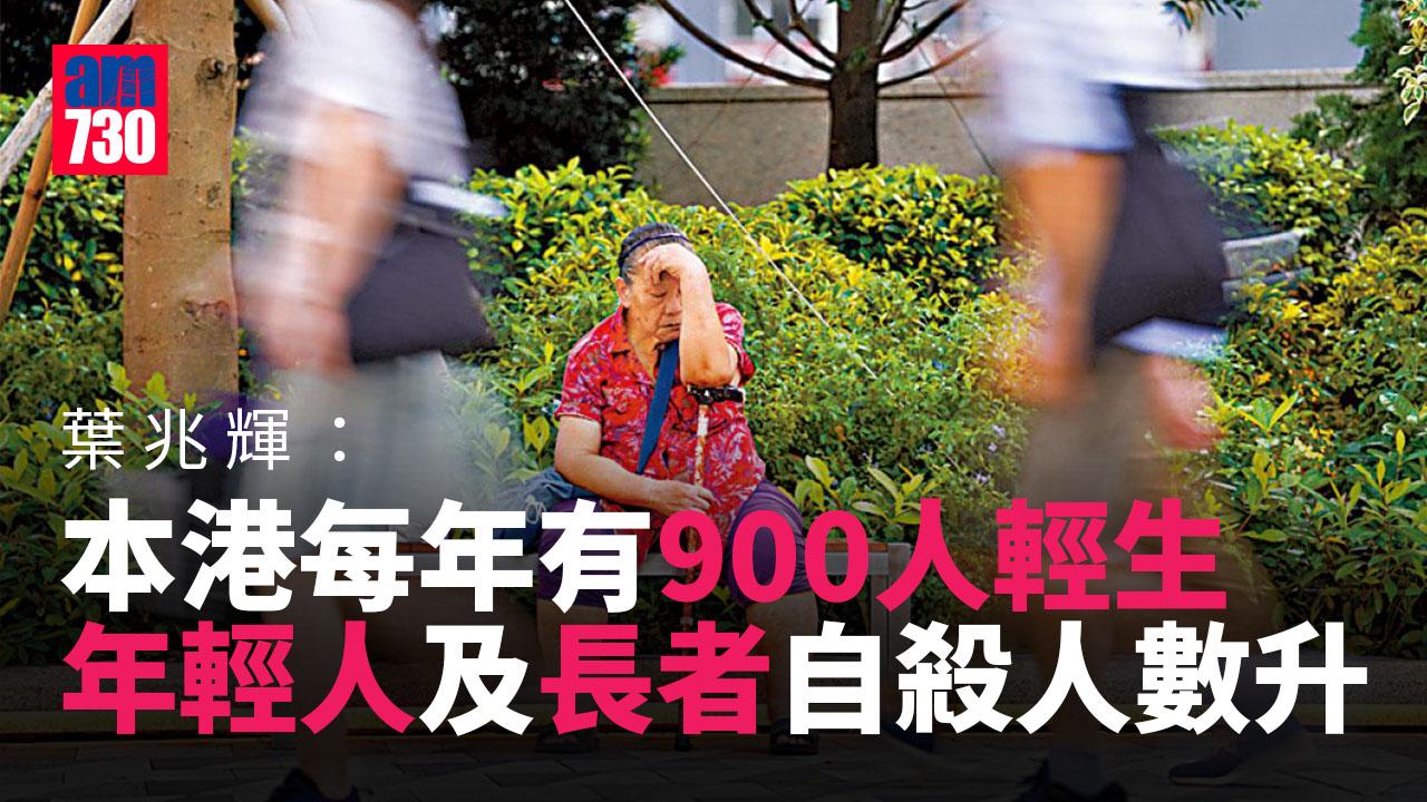 年輕人和長者自殺人數增加 葉兆輝：情況令人擔心