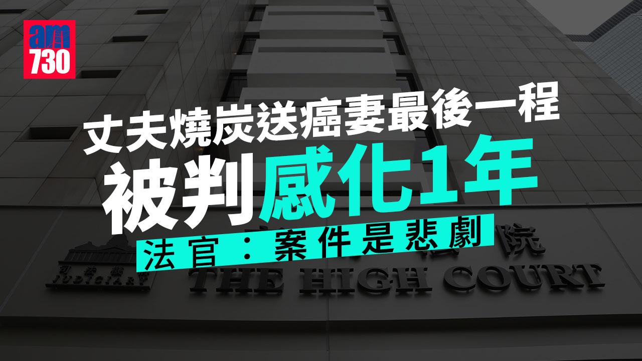 丈夫不忍癌妻受苦燒炭送最後一程　法官形容悲劇判感化1年
