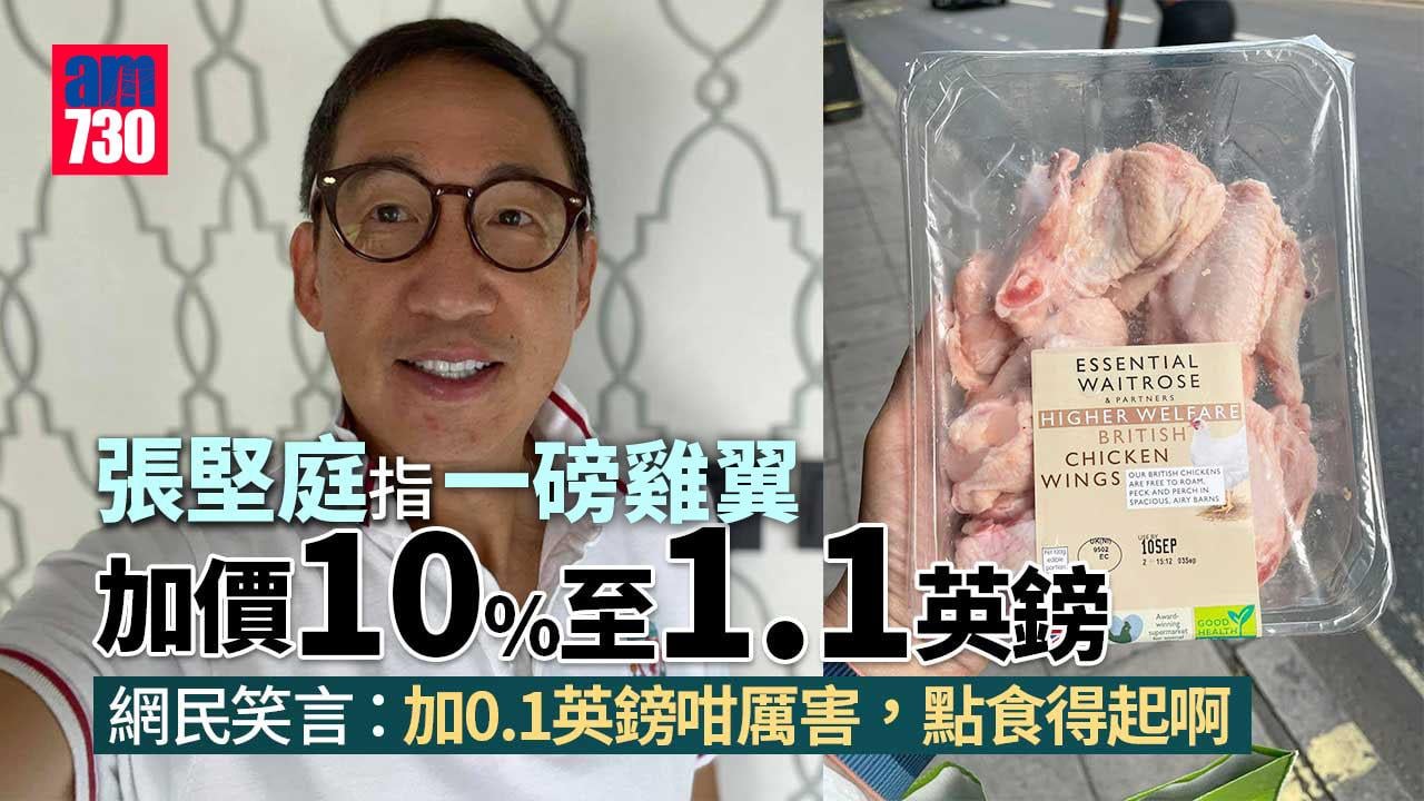 英國通脹｜張堅庭買一磅雞翼加價10% 網民︰點食得起啊