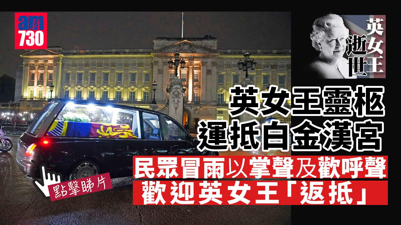英女王逝世｜英女王靈柩運抵白金漢宮　民眾冒雨守候(有片)