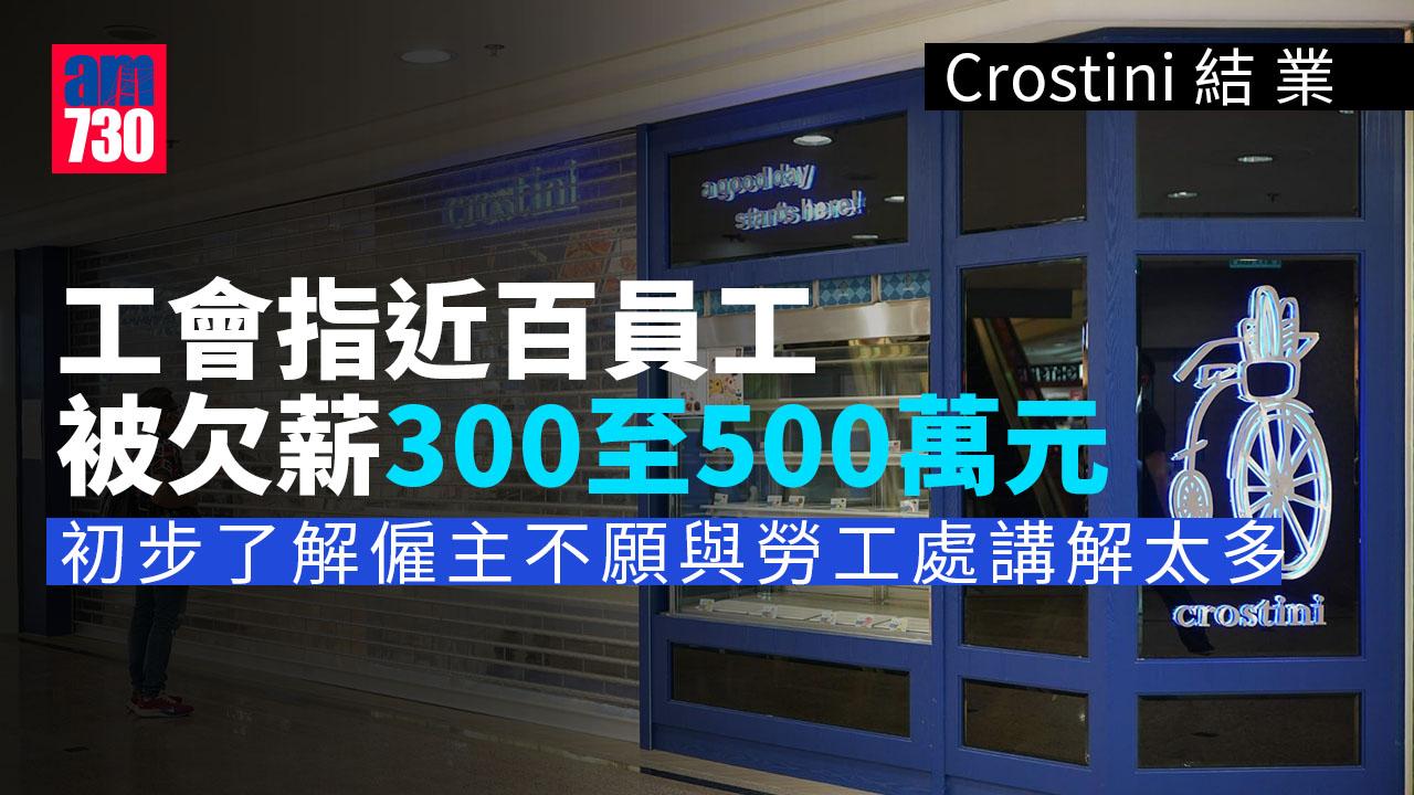 Crostini結業｜工會接100員工求助　涉欠薪300至500萬元