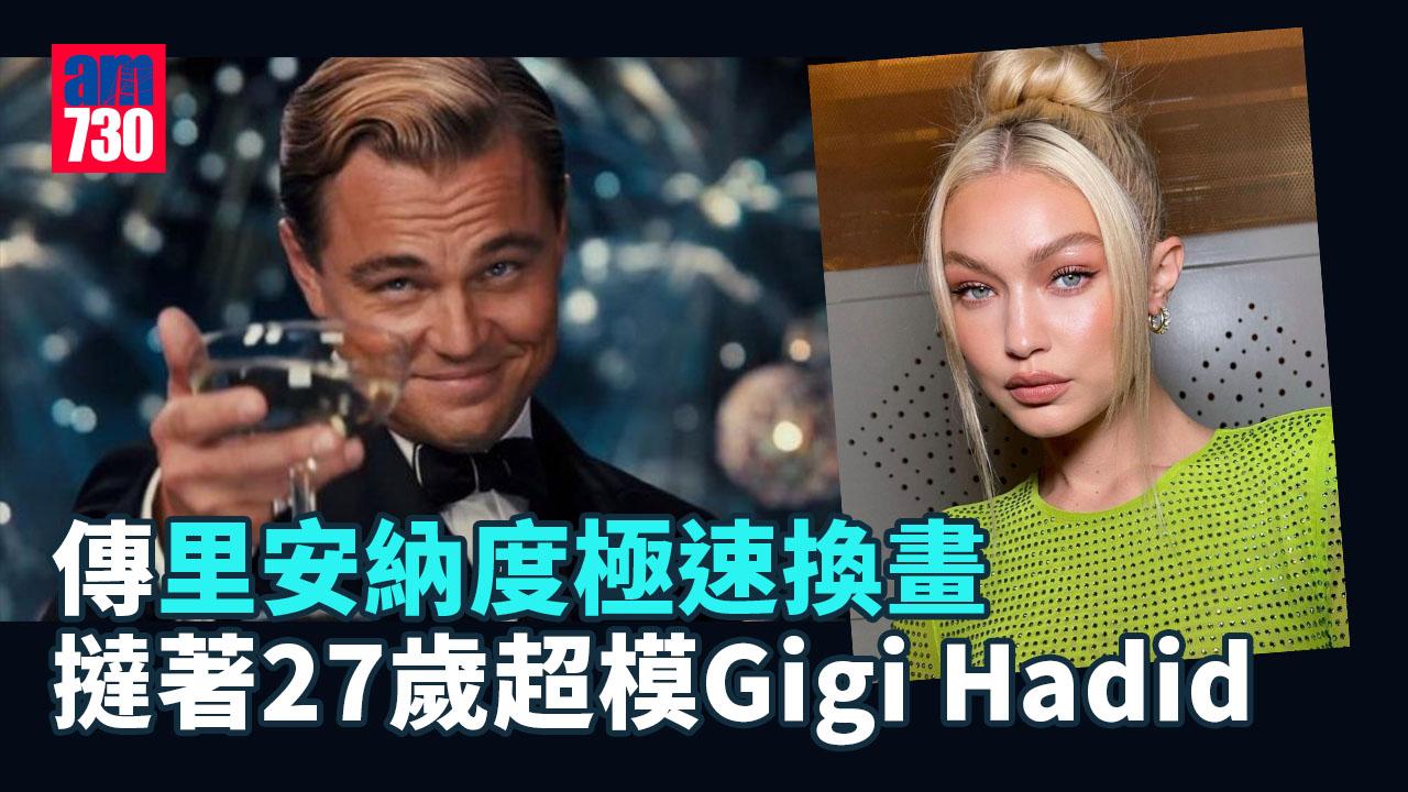 極速換畫 傳里安納度撻著超模Gigi Hadid