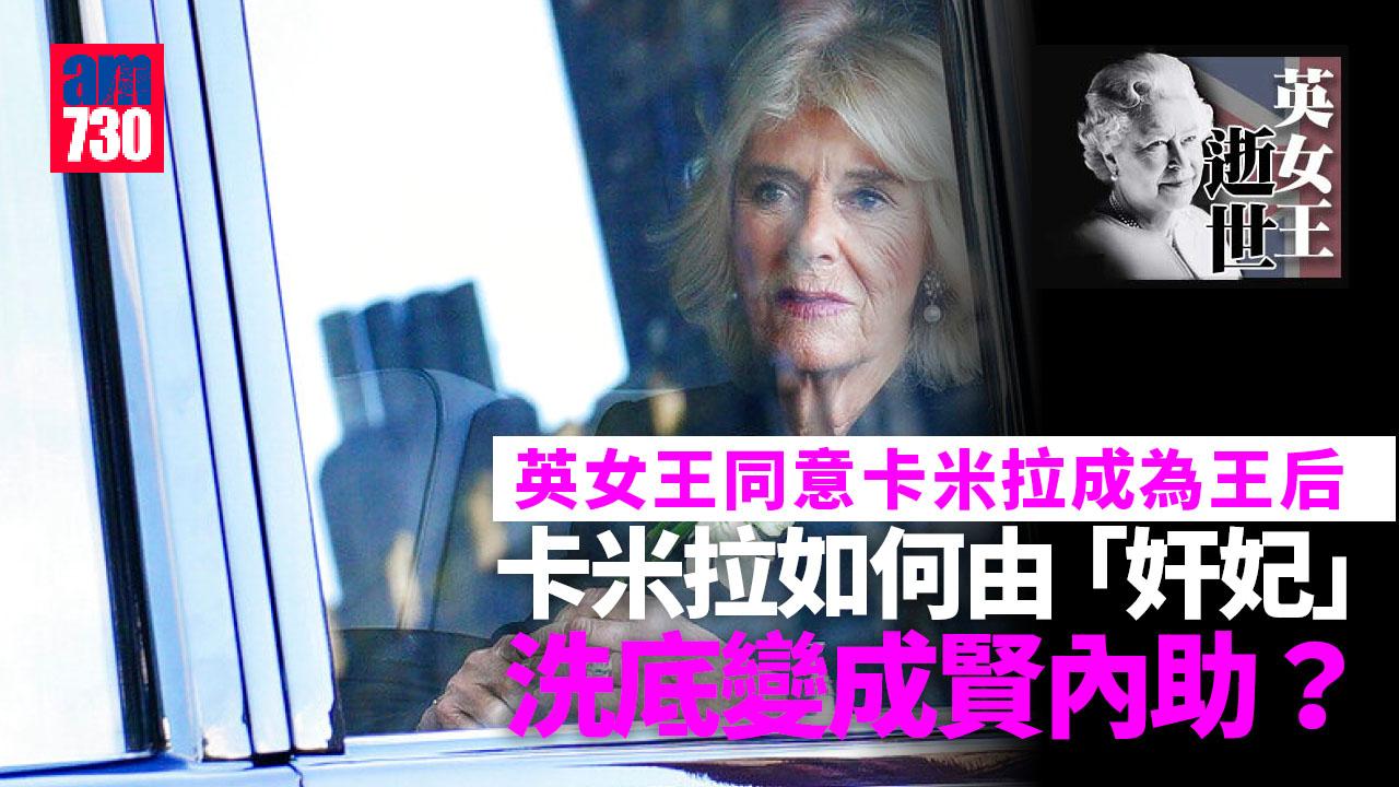 英女王逝世｜王后卡米拉讚揚女王塑造女性領袖角色 回顧卡米拉由「奸妃」變賢內助點滴
