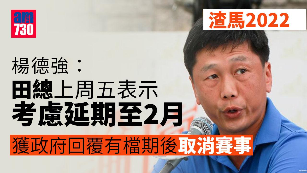 渣馬2022︱明年2月維園有檔期 楊德強：田總不考慮延期