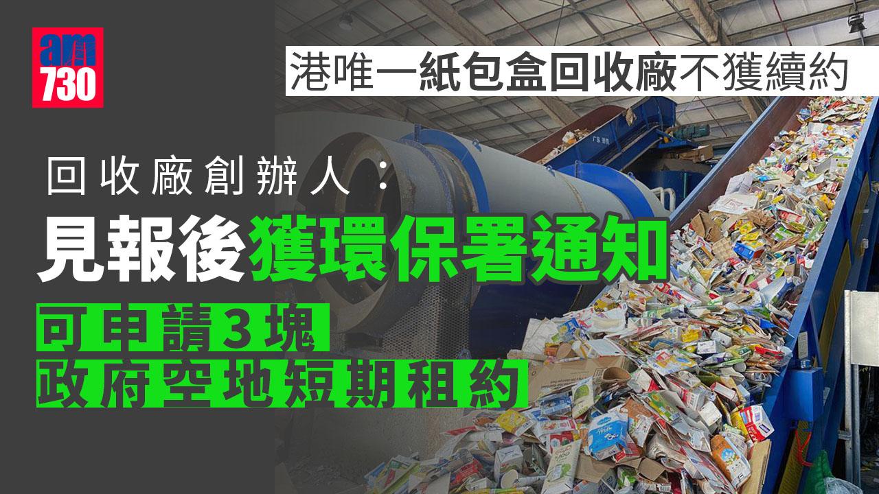 港唯一紙包盒回收廠不獲續約　創辦人：見報後獲環保署通知可申政府空地