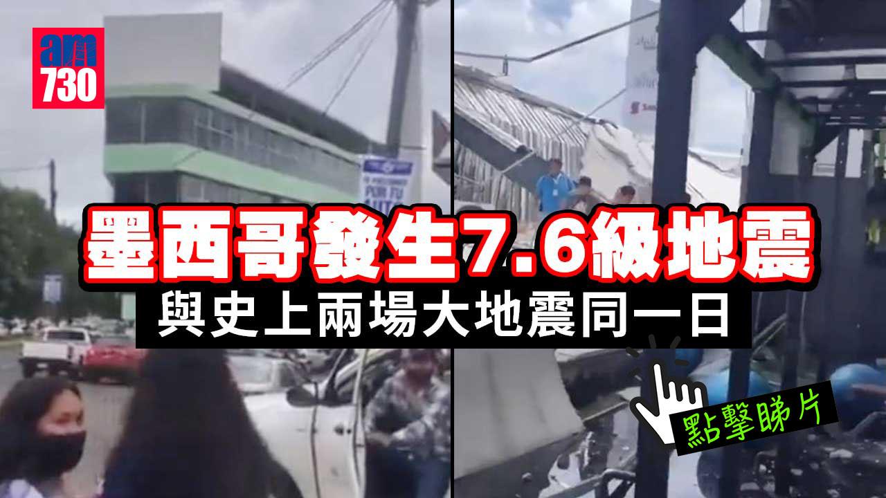 墨西哥第三次同日大地震　西部沿岸7.6級地震至少1死(有片)