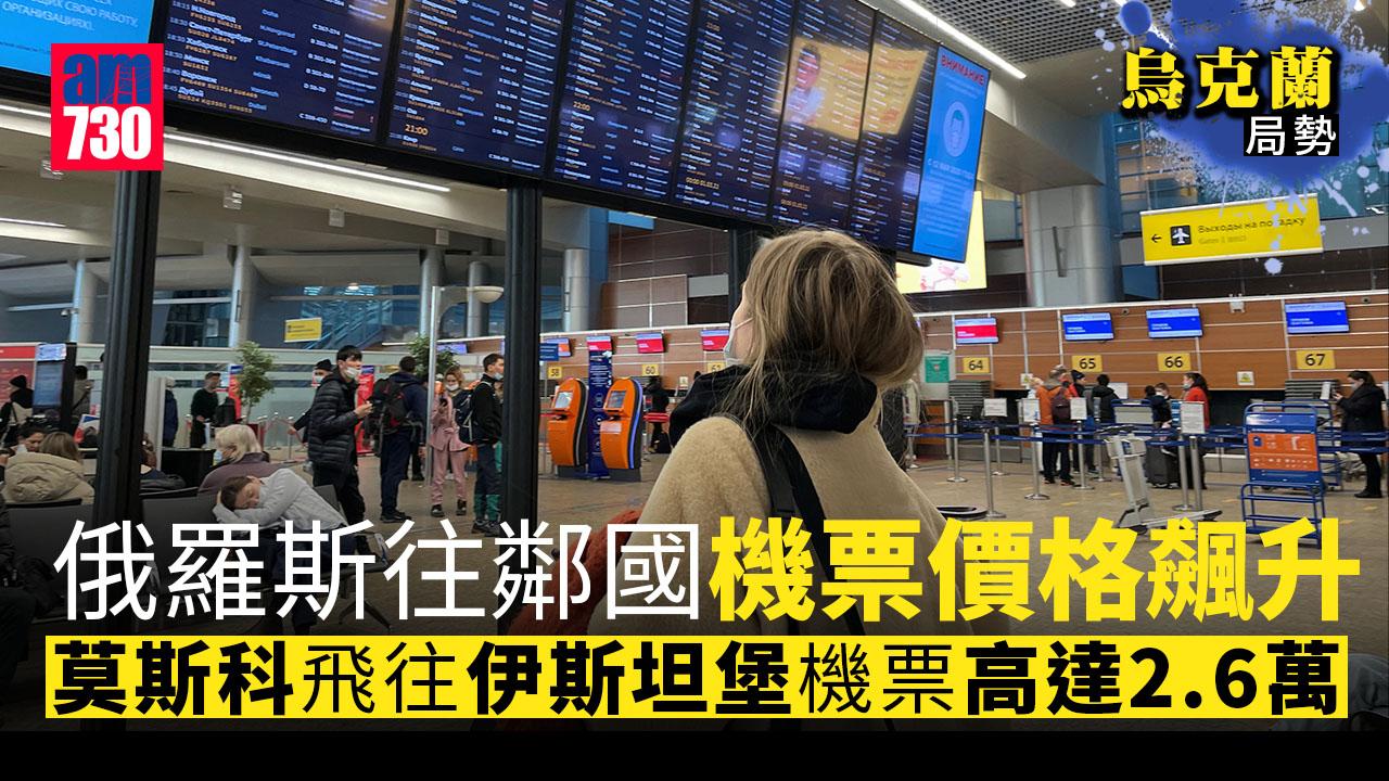烏克蘭局勢｜俄動員令掀反戰示威逾千人被捕　往鄰國機票價飈升(有片)