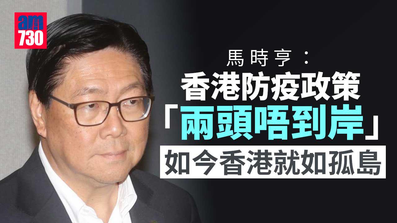 疫情｜馬時亨：港防疫政策「兩頭唔到岸」　在水中央遲早浸死