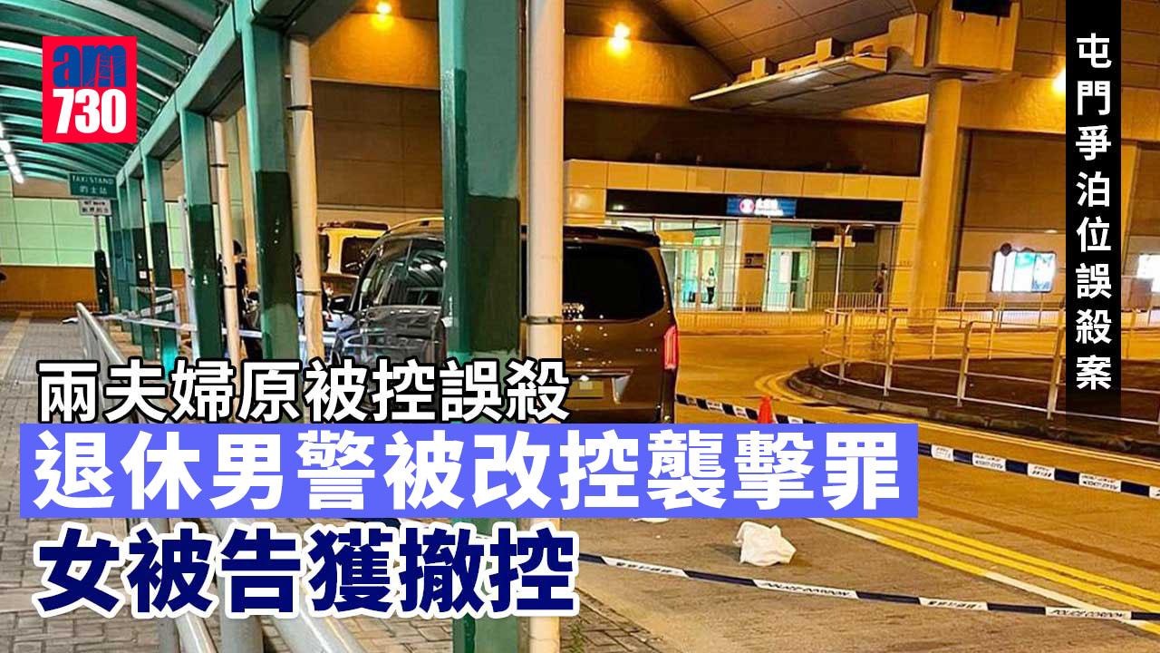 屯門爭泊位誤殺案｜退休警被改控襲擊致造成身體傷害 其妻子獲撤控