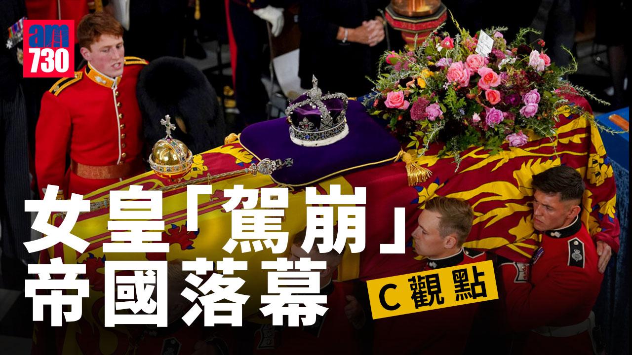 女皇「駕崩」 帝國落幕