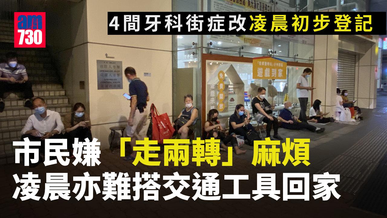 牙科街症｜4牙科診所改凌晨初步登記 市民嫌「走兩轉」麻煩冀早上派籌
