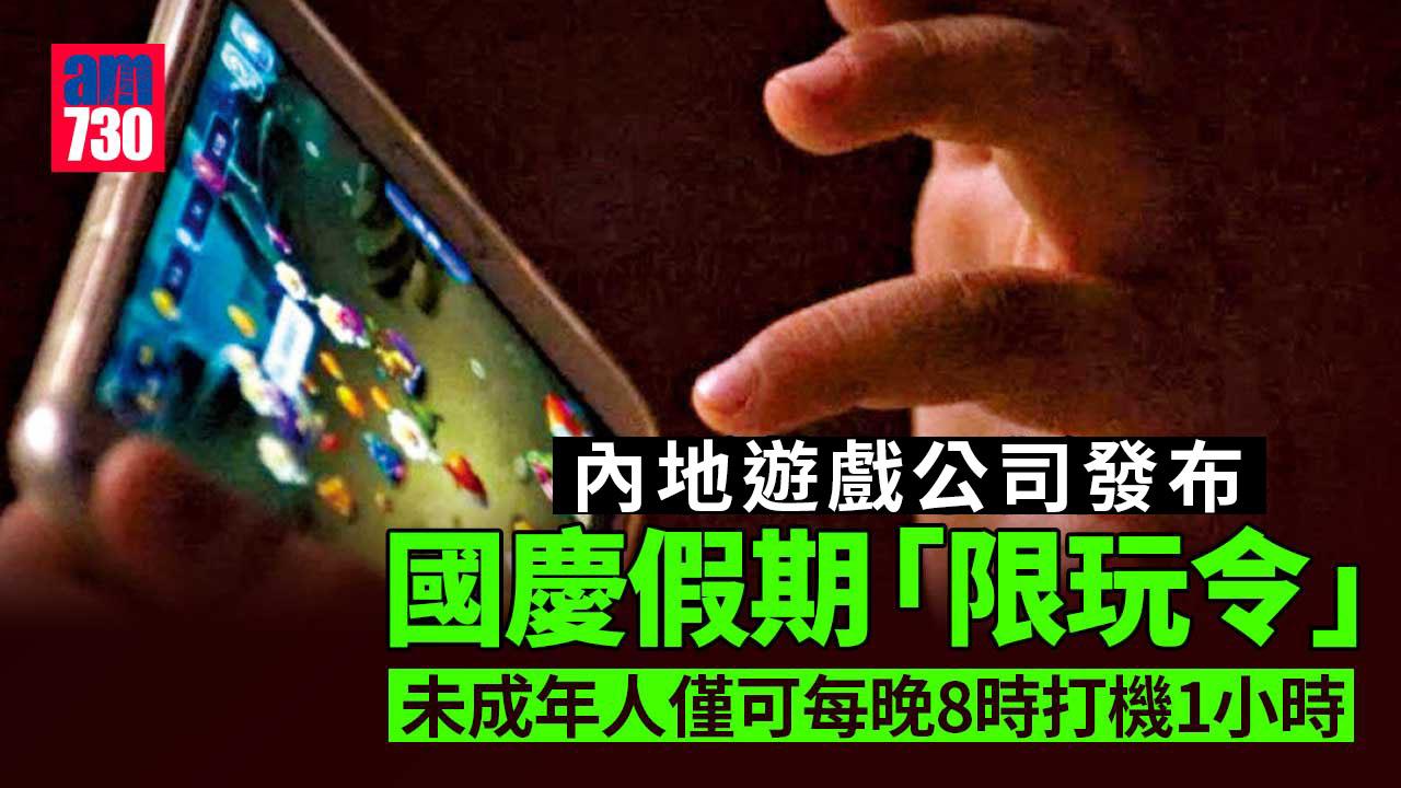 騰訊網易續推限玩令 國慶假期未成年人限日玩1小時