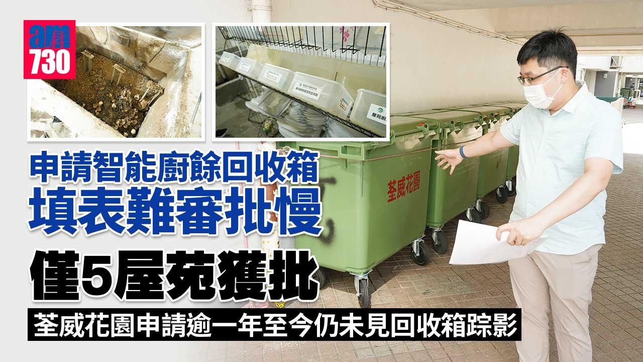 am專題｜填表難審批慢參與屋苑少-智能廚餘回收箱申請逾一年未見影.jpg