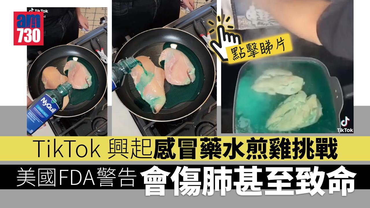 咩玩法？TikTok時興感冒藥水煎雞挑戰  美國FDA警告會傷肺甚至致命(有片)