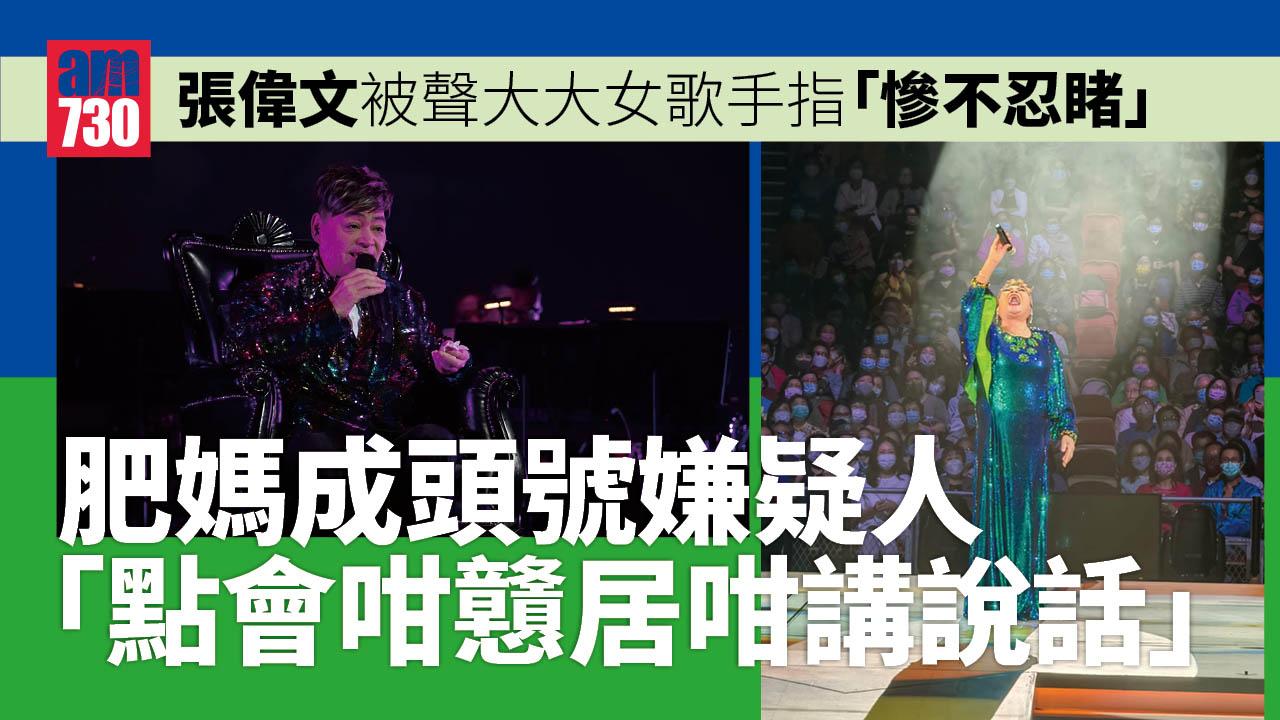張偉文被聲大大女歌手指「慘不忍睹」 肥媽成頭號嫌疑人︰我冇講過