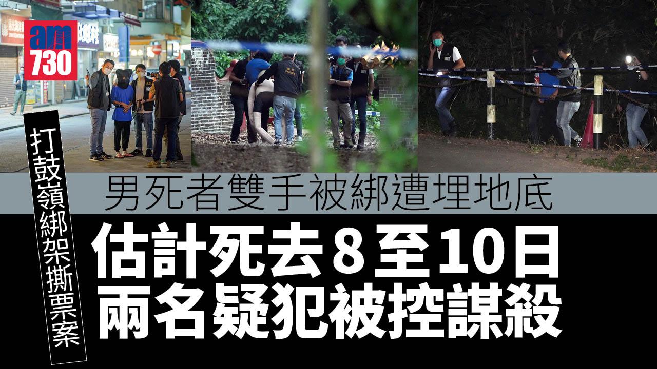 打鼓嶺綁架撕票案│51歲男子遭撕票 估計死去8至10日 妻子被勒索360萬元 兩名疑犯被控謀殺 (持續更新)
