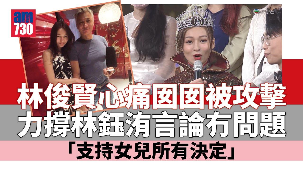 林俊賢心痛囡囡被攻擊 力撐林鈺洧言論冇問題