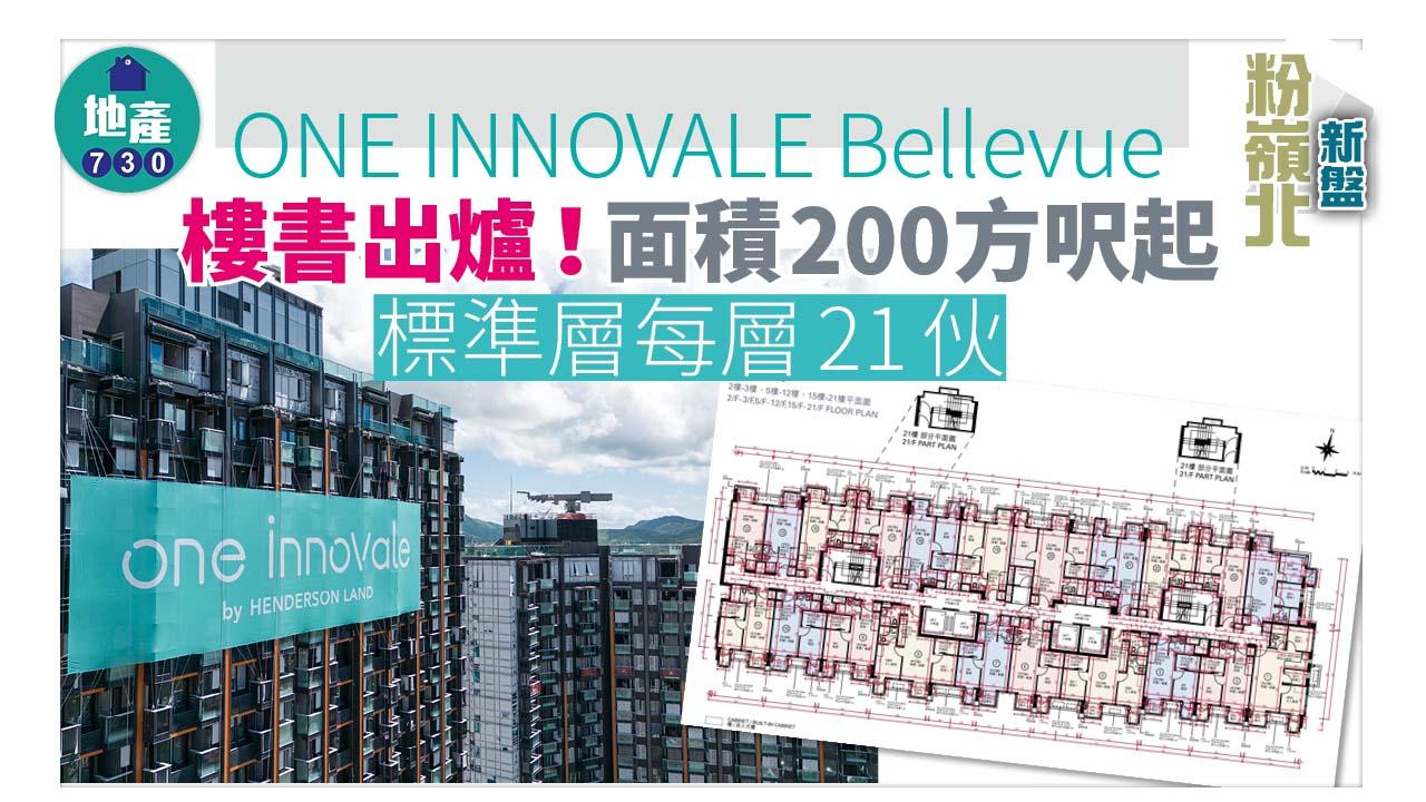 粉嶺北新盤｜ONE INNOVALE Bellevue樓書出爐 面積200方呎起 標準層每層21伙