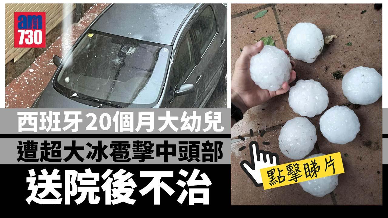 西班牙落拳頭咁大冰雹　20個月大幼兒被擊中亡(有片)
