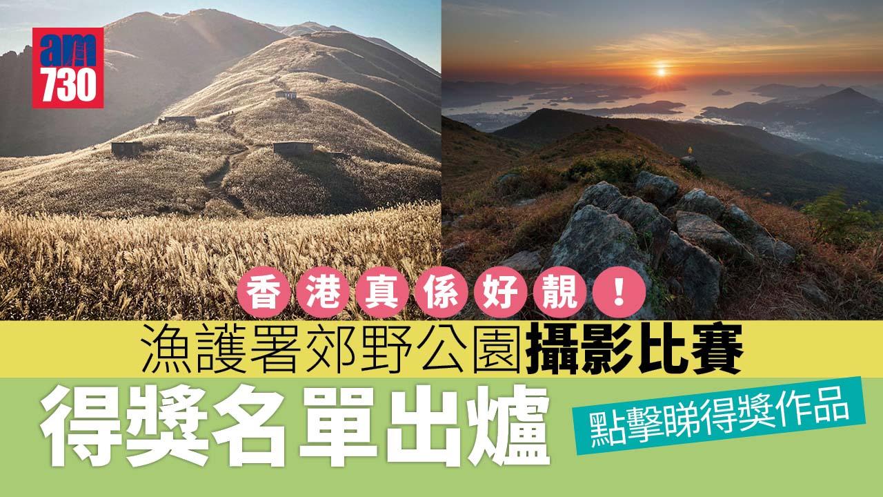 郊野公園攝影比賽結果出爐 「寒風裡的清晨」奪冠（附圖）