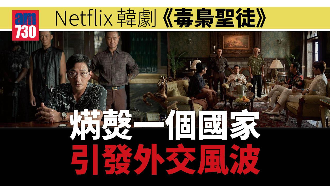 Netflix大熱韓劇《毒梟聖徒》爆外交風波 激到一個國家紮紮跳