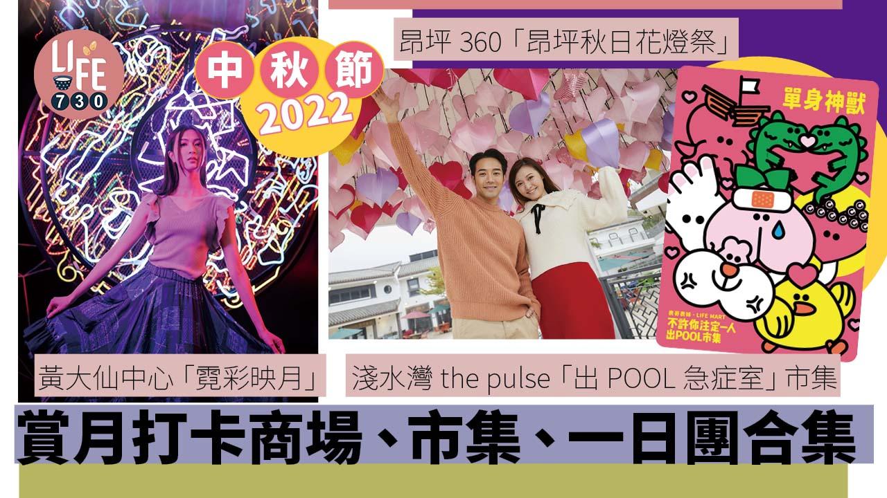 中秋節2022｜賞月打卡商場、市集、一日團合集 昂坪360花燈祭/ 淺水灣出POOL市集/中秋限定一日遊