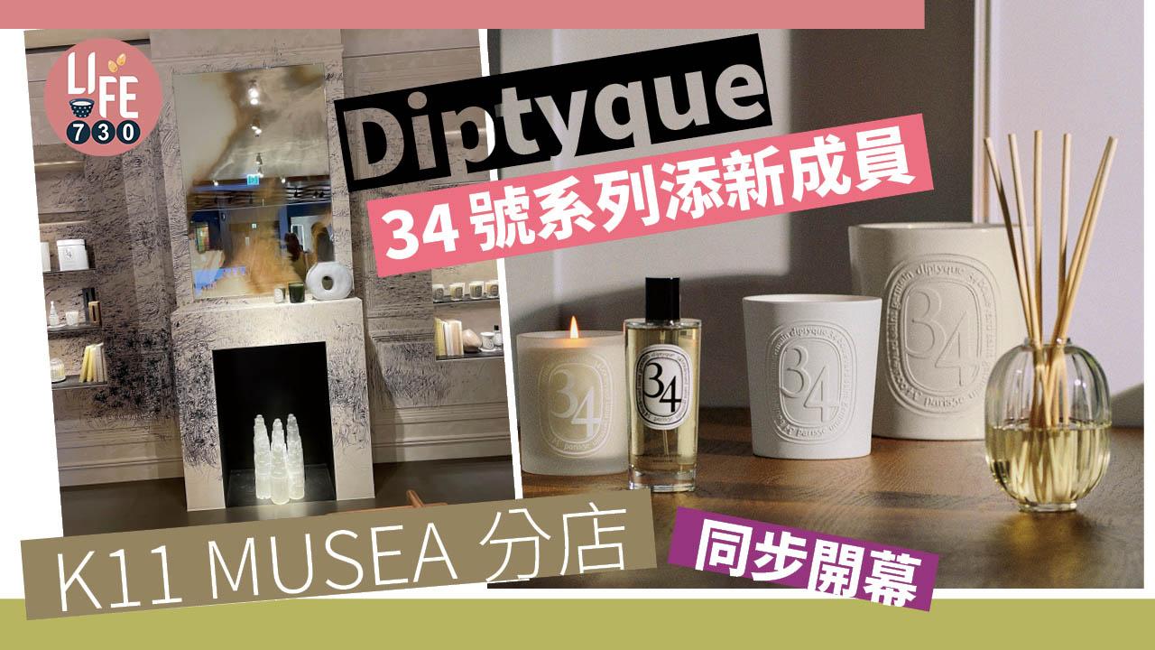 香水控留意｜Diptyque 34號系列添新成員 K11 MUSEA分店同步開幕