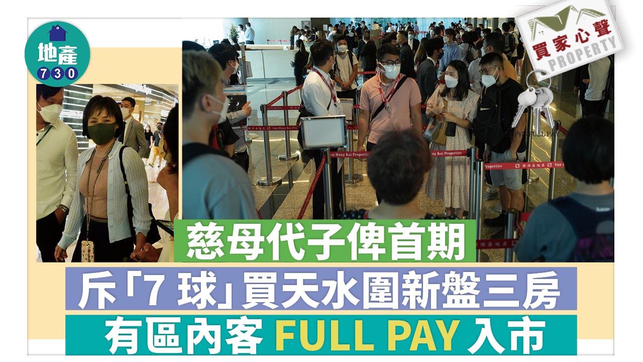 買家心聲｜慈母代子俾首期斥「7球」買天水圍新盤三房！區內客FULL PAY入市