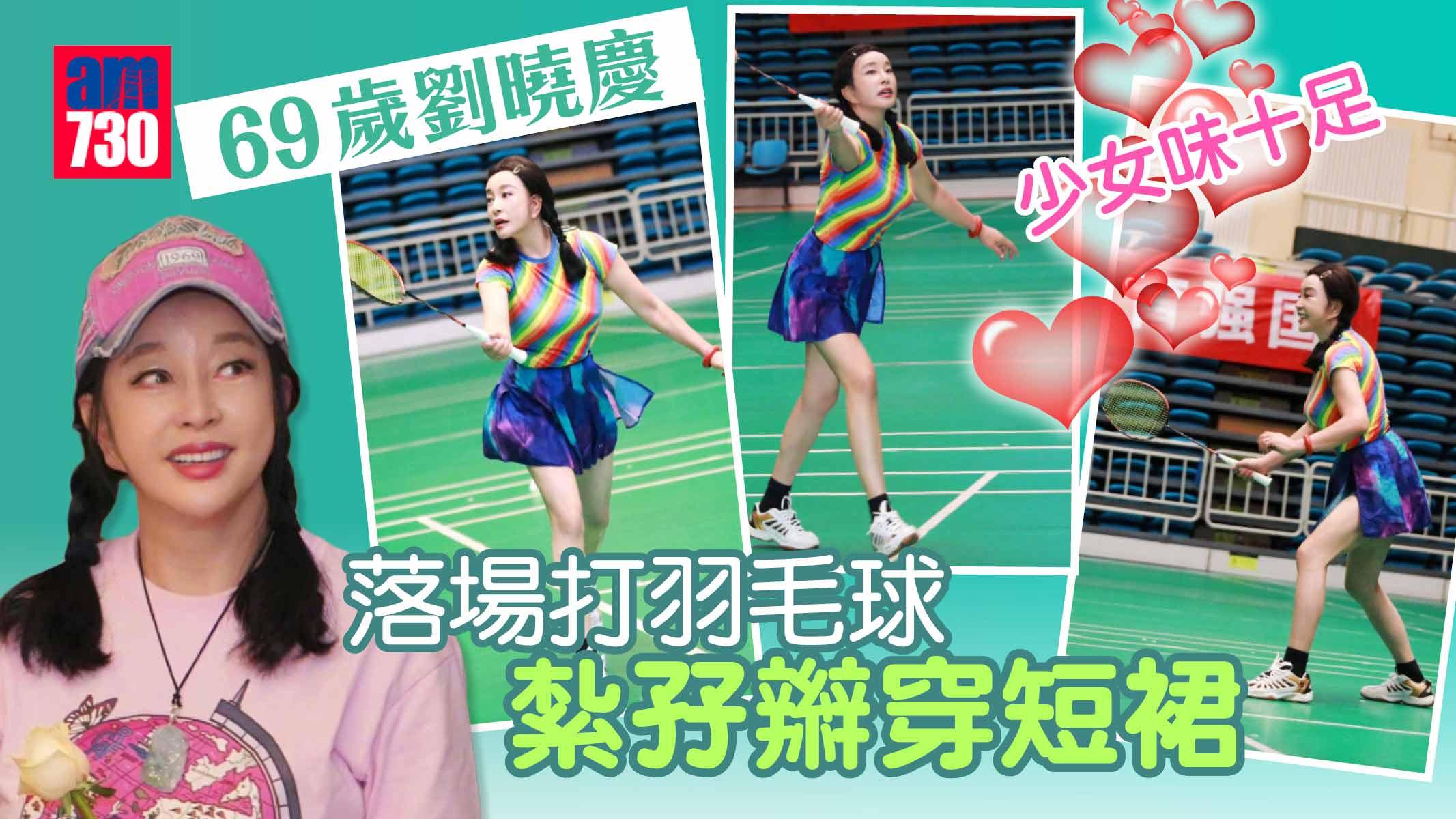 劉曉慶下月70歲大壽 變少女打羽毛球