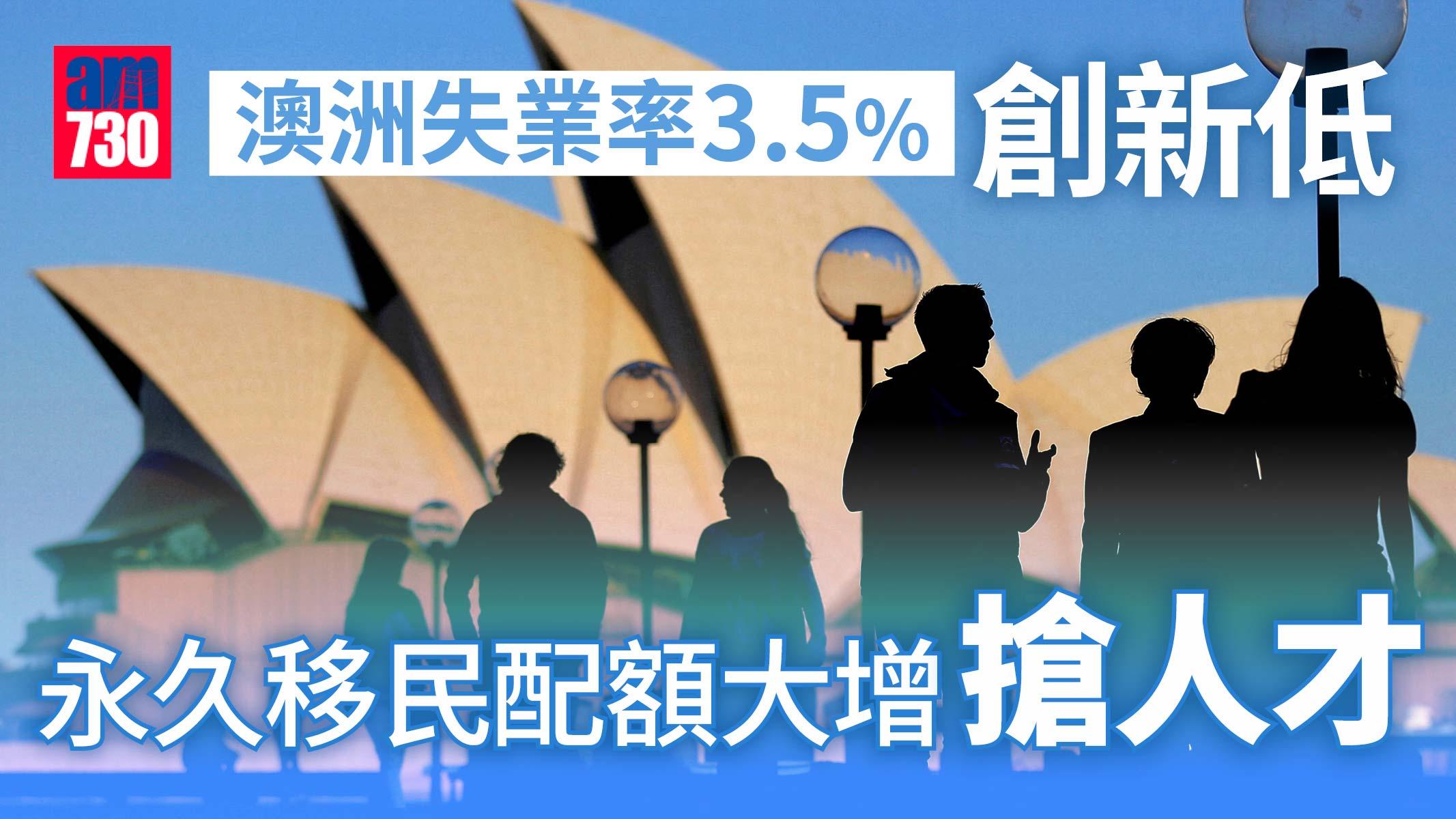 移民澳洲｜失業率3.5%創新低 澳洲酒舖10分鐘面試如快速約會
