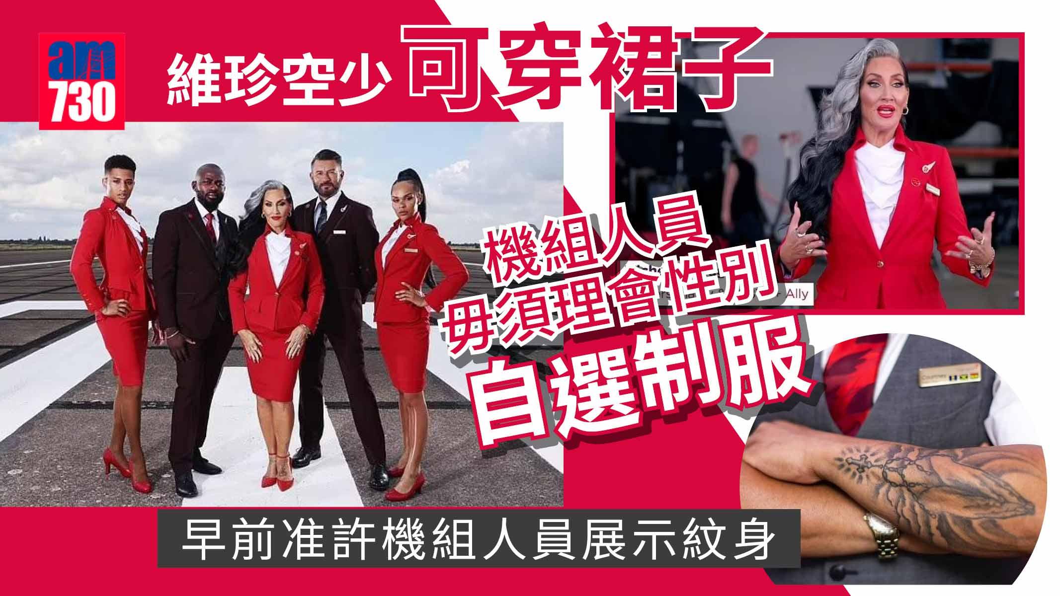 維珍空少可穿裙子-機組人員毋須理會性別自選制服