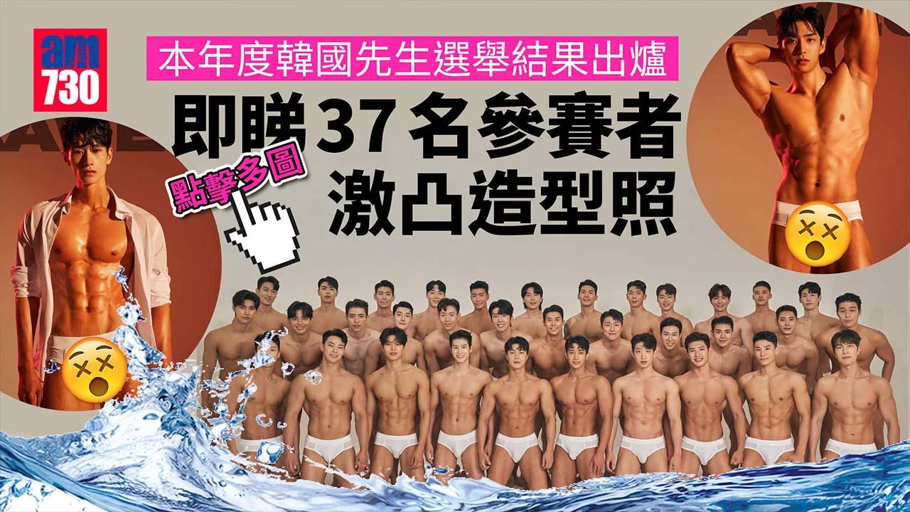 韓國先生2022選舉賽果出爐-37位爆肌男宣傳照大派冰淇淋-package激正