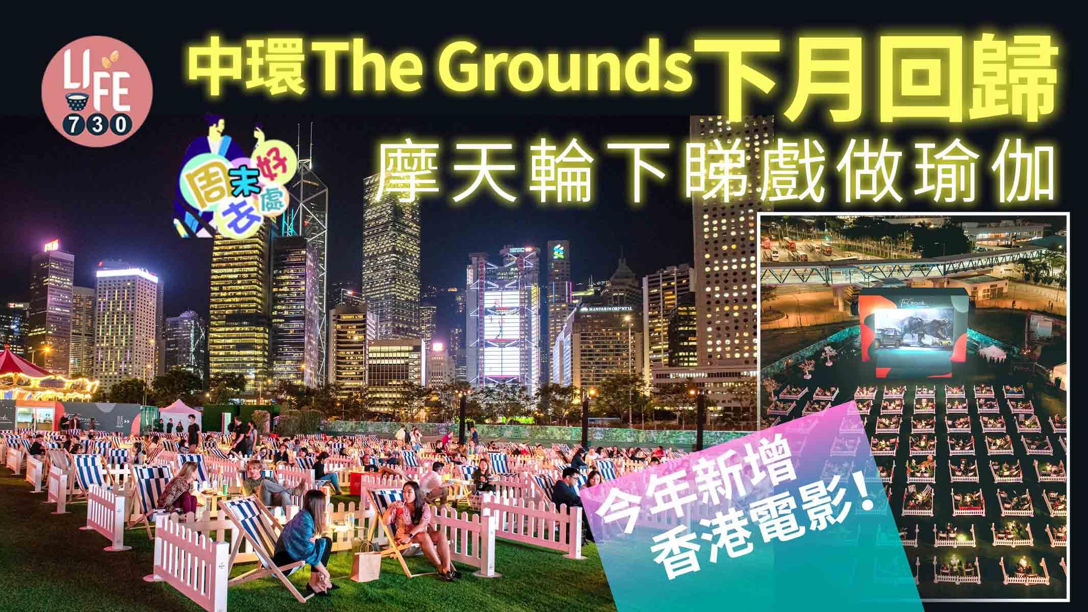 周末好去處｜中環The Grounds下月回歸 摩天輪下睇戲做瑜伽