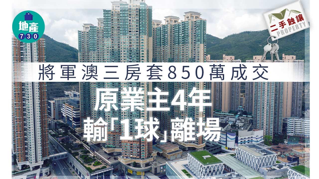 二手蝕讓｜將軍澳三房套850萬成交 原業主4年輸「1球」離場