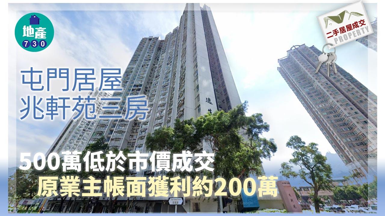 二手居屋成交｜屯門兆軒苑三房累減30萬 租客500萬低市價承接