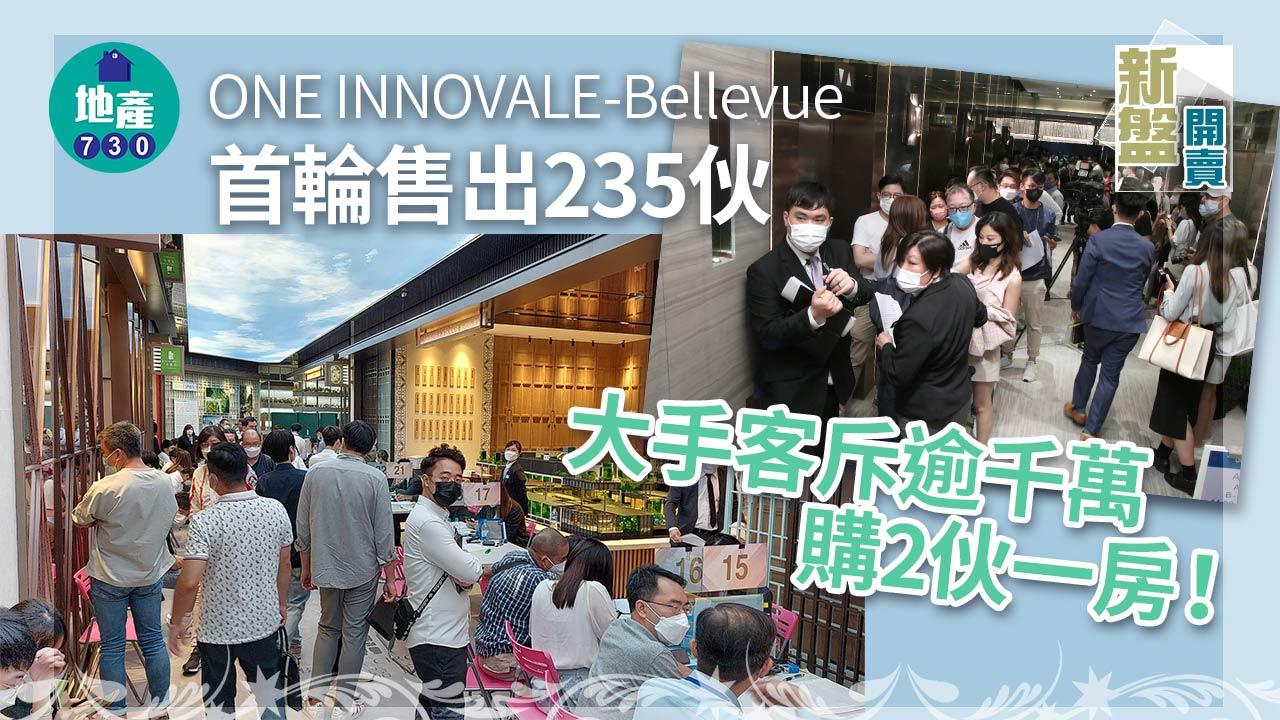 新盤開賣｜ONE INNOVALE-Bellevue首輪售出235伙 大手客斥逾千萬購2伙一房