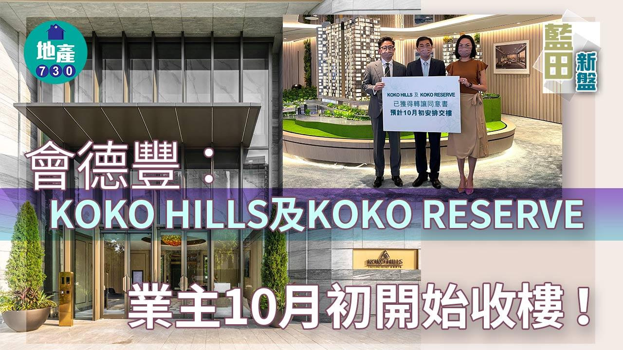 藍田新盤｜會德豐：KOKO HILLS及KOKO RESERVE業主10月初開始收樓