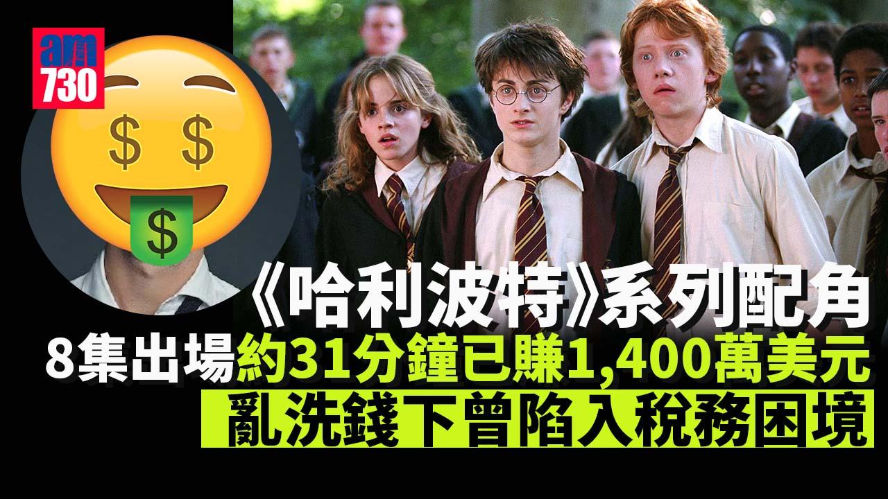 《哈利波特》系列8套戲 呢個配角每分鐘片酬逾350萬！亂花錢買一樣嘢勁蝕