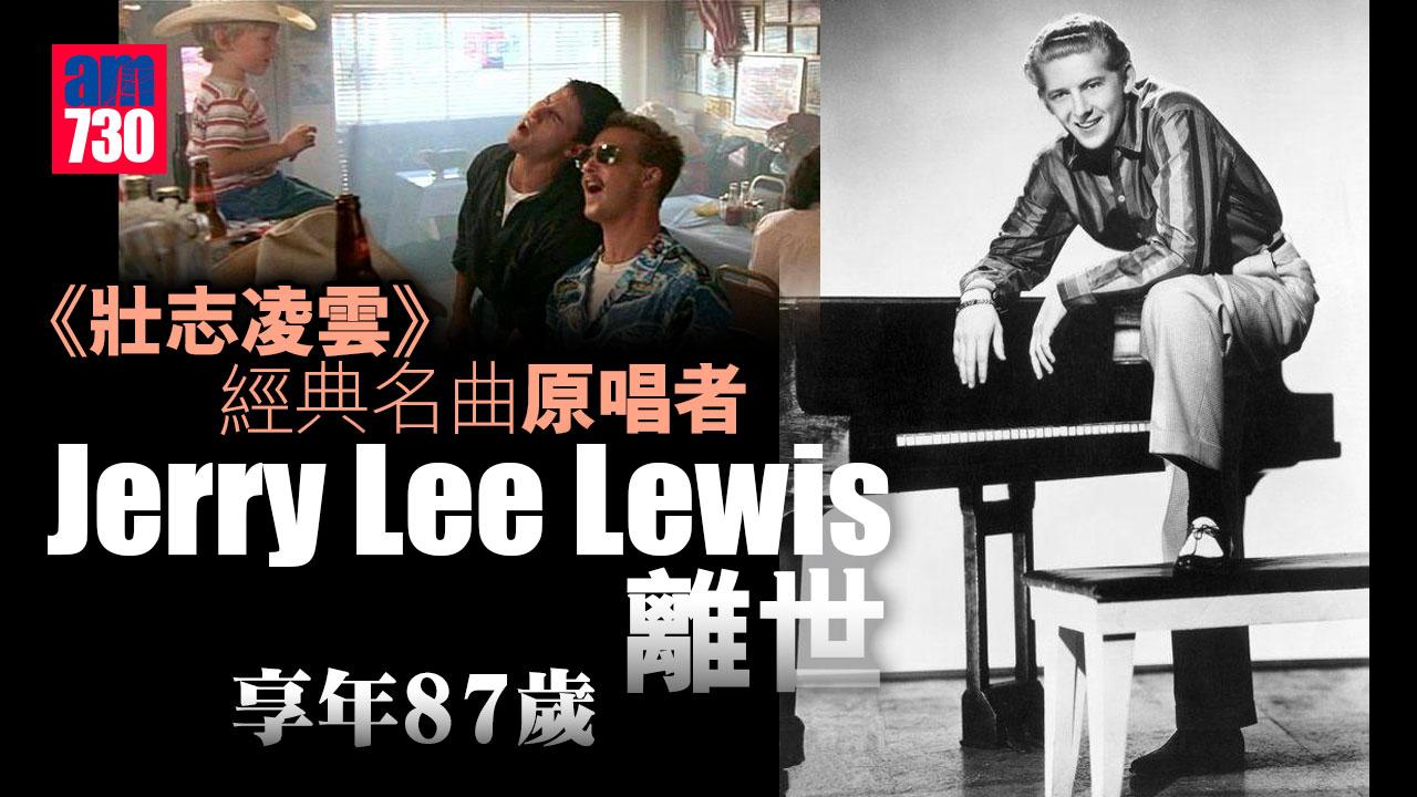 《壯志凌雲》經典名曲原唱者離世 Jerry Lee Lewis享年87歲