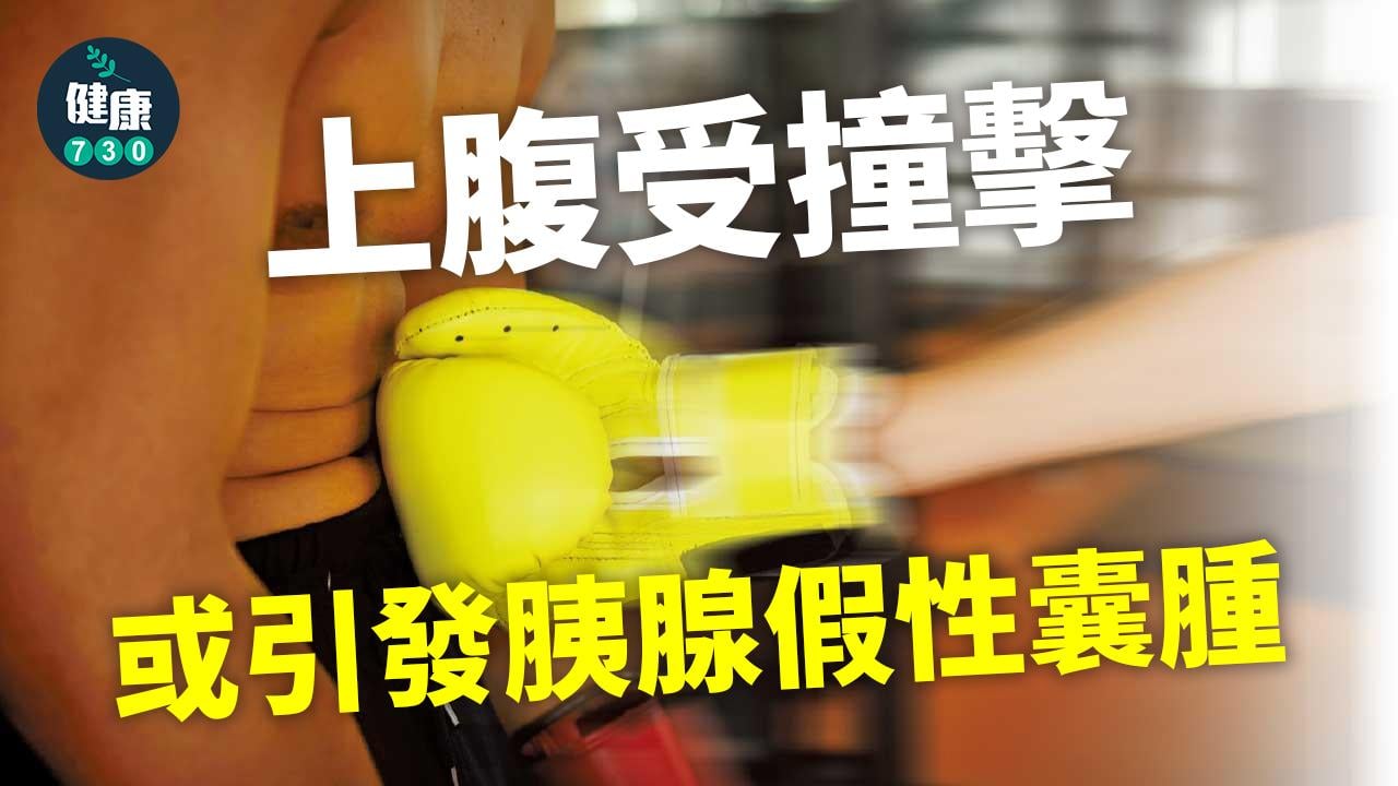 上腹受撞擊 或引發胰腺假性囊腫