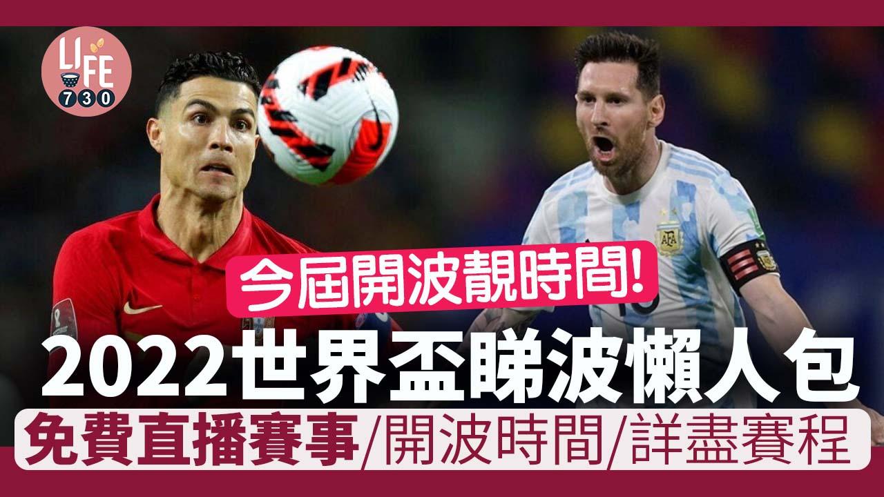 世界盃2022懶人包｜完整NowTV/ViuTV免費直播賽程時間 32隊分組賽詳情